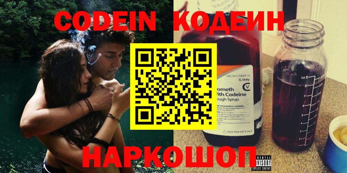 Codein Purple Drank  Кодеиновый сироп Lean напиток Lean (лин)  Вход с VPN  Киров 